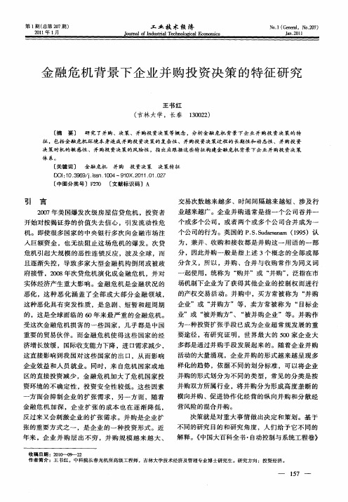 金融危机背景下企业并购投资决策的特征研究