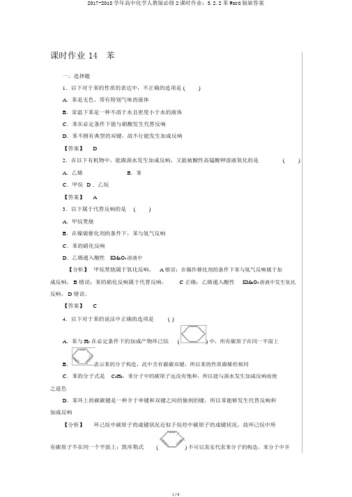 2017-2018学年高中化学人教版必修2课时作业：3.2.2苯Word版缺答案