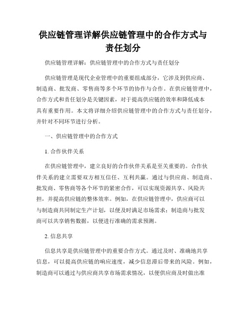 供应链管理详解供应链管理中的合作方式与责任划分