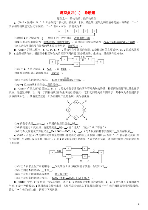 (广西专版)2019年中考化学总复习 中考6大题型轻松搞定 题型复习(二)推断题练习