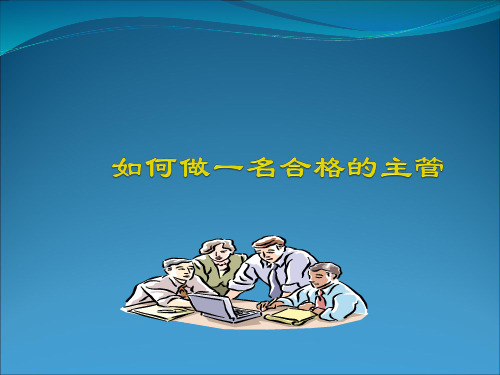 如何做一名合格的主管(PPT 68页)