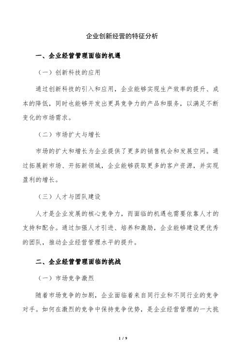 企业创新经营的特征分析