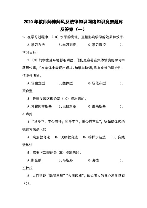 2020年教师师德师风及法律知识网络知识竞赛题库及答案(一)