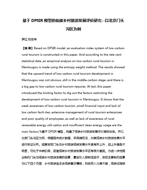 基于DPSIR模型的低碳乡村旅游发展评价研究--以北京门头沟区为例
