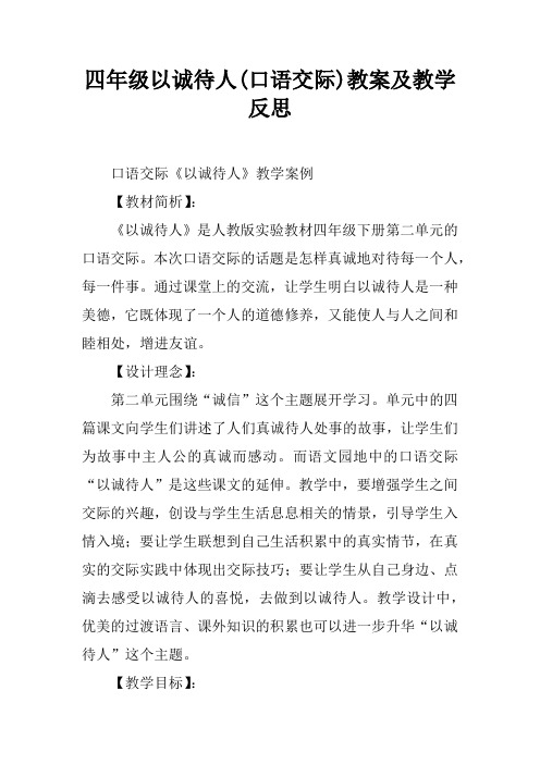 四年级以诚待人(口语交际)教案及教学反思