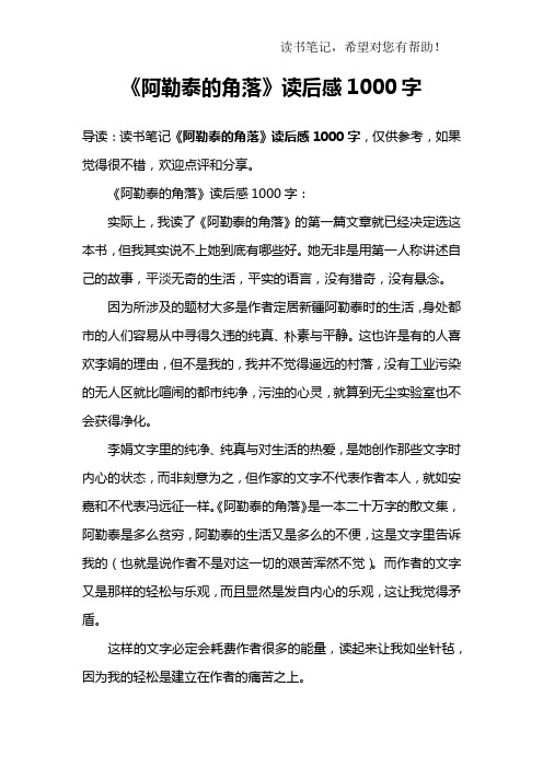 《阿勒泰的角落》读后感1000字_1