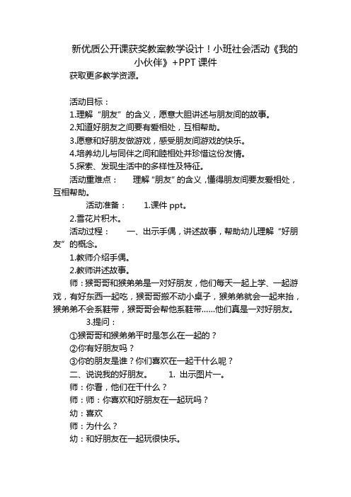 新优质公开课获奖教案教学设计!小班社会活动《我的小伙伴》+PPT课件 