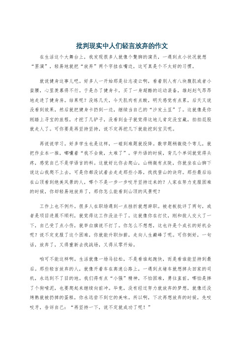 批判现实中人们轻言放弃的作文