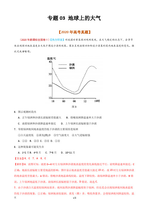 2021届高考地理复习专题训练：地球上的大气(解析版)(通用版)