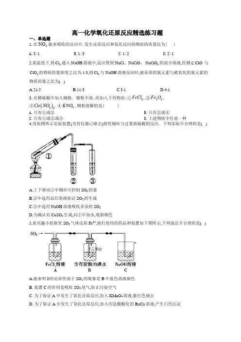 高一化学氧化还原反应精选练习题(附答案)