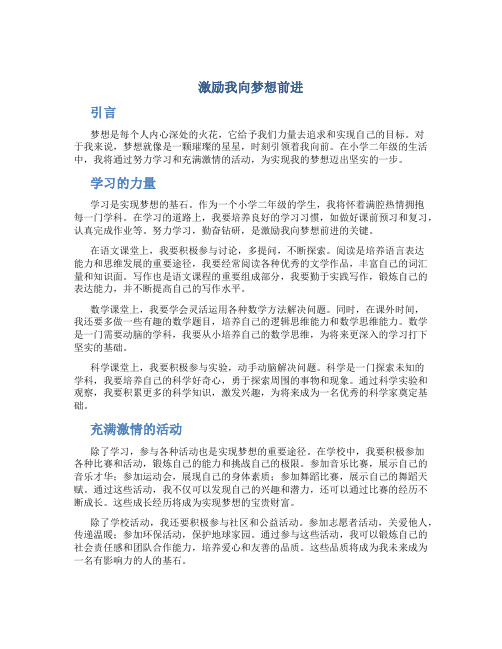 激励我向梦想前进小学二年级作文