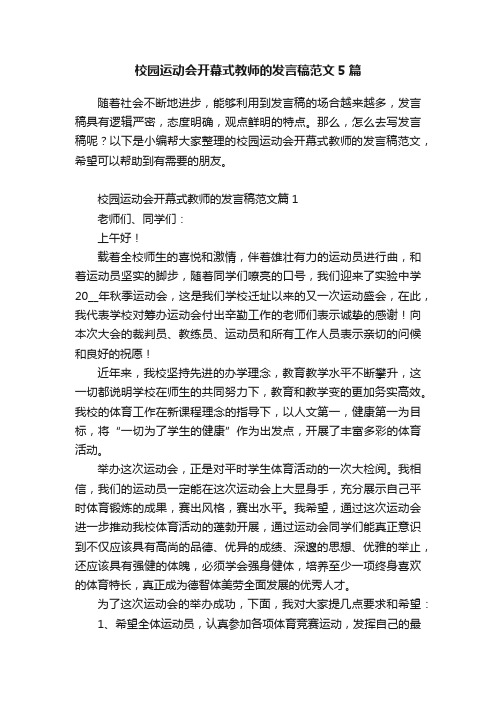 校园运动会开幕式教师的发言稿范文5篇