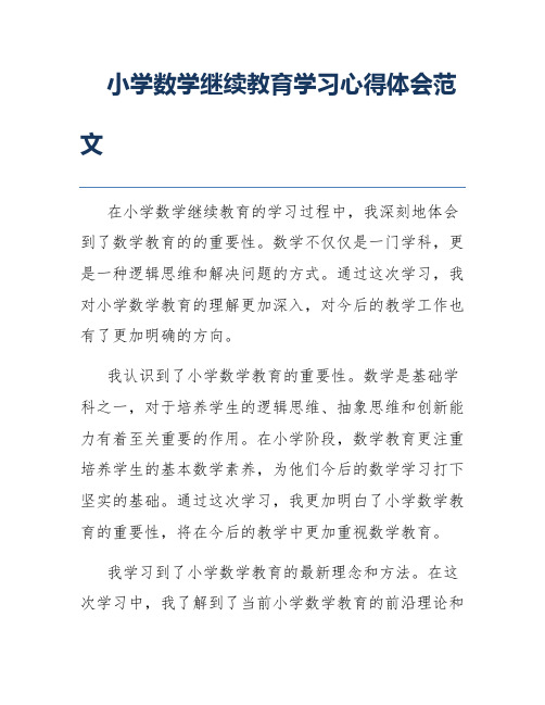 小学数学继续教育学习心得体会范文