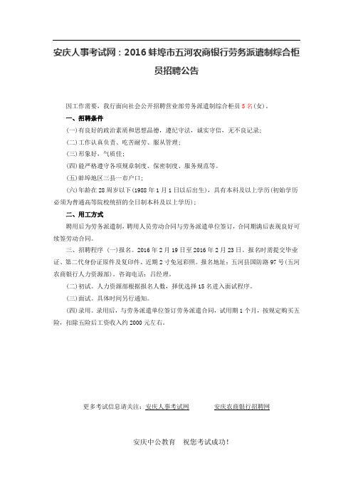 安庆人事考试网:2016蚌埠市五河农商银行劳务派遣制综合柜员招聘公告