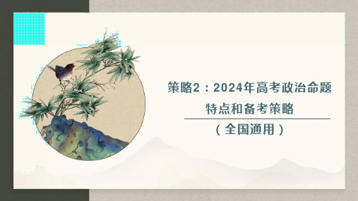 备考策略2：高考政治命题特点和备考策略-2024年高考政治新教材命题特点和备考策略(二轮复习专用)