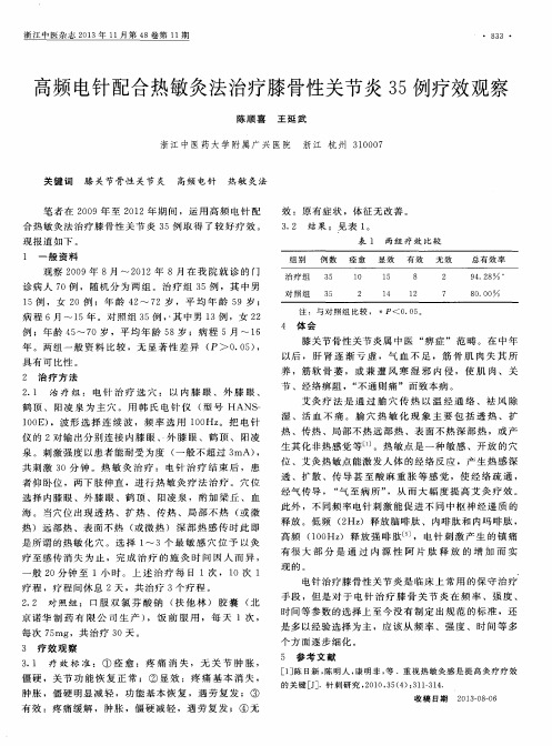 高频电针配合热敏灸法治疗膝骨性关节炎35例疗效观察