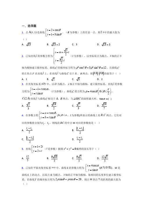 (北师大版)石家庄市高中数学选修4-4第二章《参数方程》测试(答案解析)