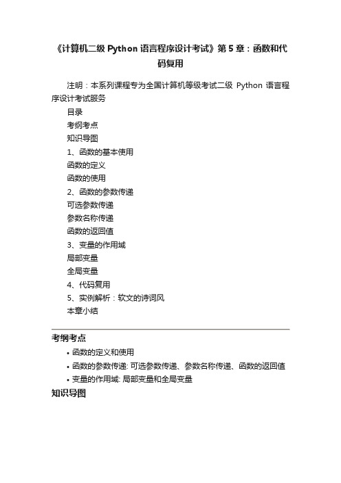 《计算机二级Python语言程序设计考试》第5章：函数和代码复用