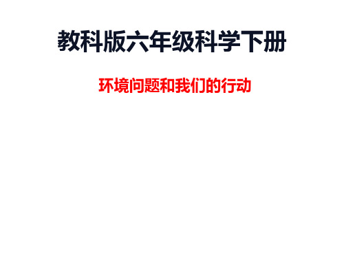 六年级科学下册_环境问题和我们的行动426教科版11张精品课件