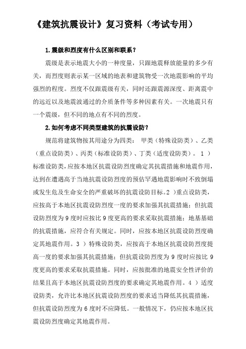 《建筑抗震设计》复习资料(考试专用)