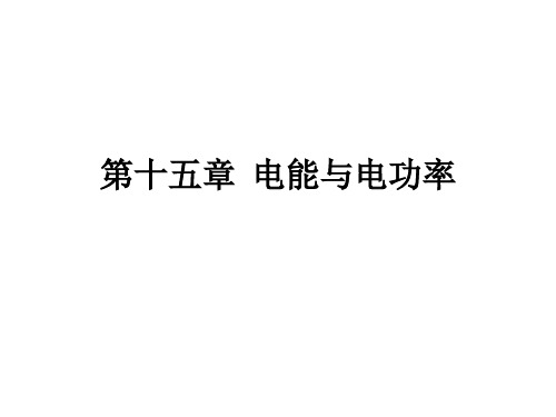 九年级粤沪版物理1怎样使用电器正常工作-课件