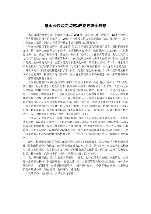 象山公园边走边吃,驴迹导游全攻略