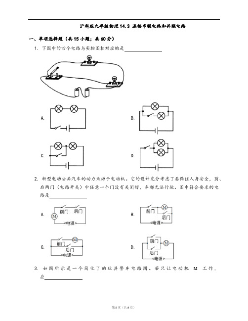 沪科版九年级物理同步检测14.3 连接串联电路和并联电路(word版含答案解析)