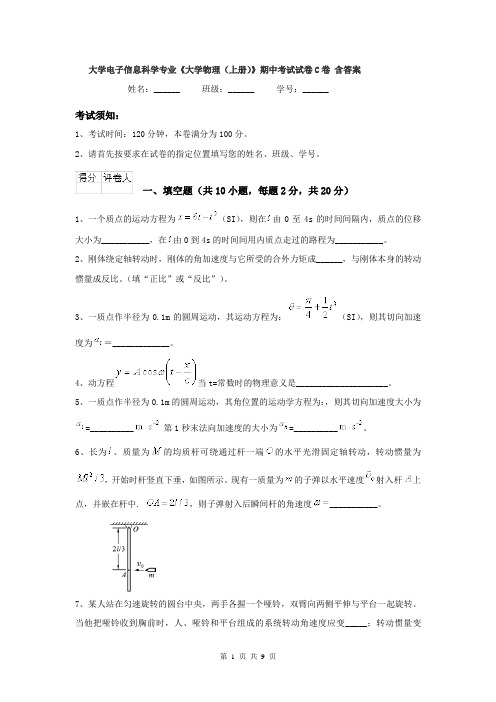 大学电子信息科学专业《大学物理(上册)》期中考试试卷C卷 含答案