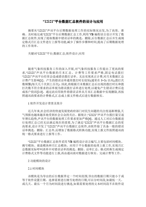 “12121”平台数据汇总软件的设计与应用