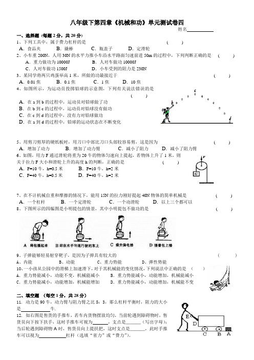 沪教版八年级下物理第四章 机械和功 单元测试卷四和参考答案