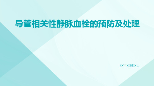 导管相关性静脉血栓的预防及处理