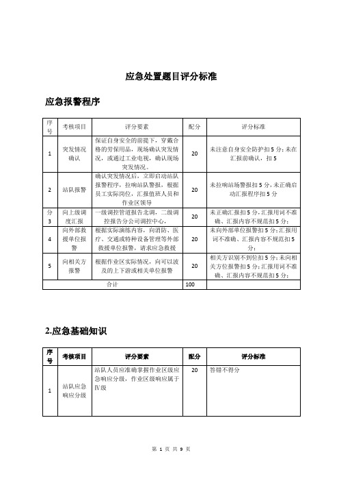 评分标准-应急处置(实操)