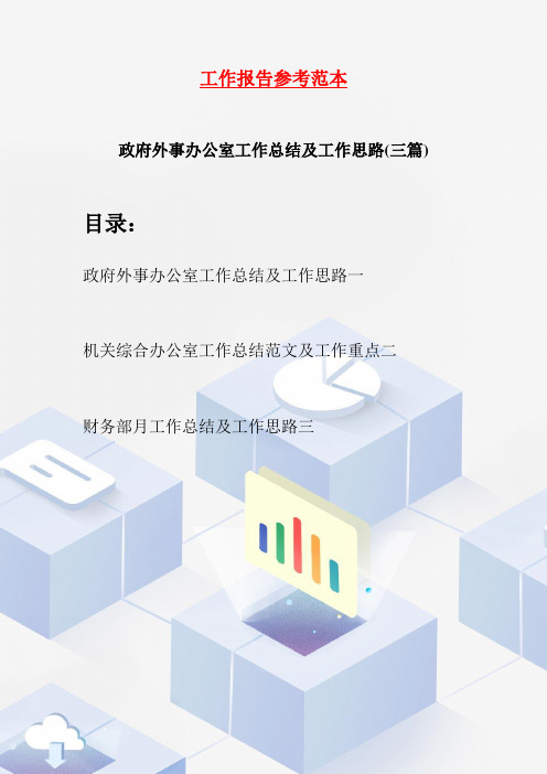 政府外事办公室工作总结及工作思路(三篇)