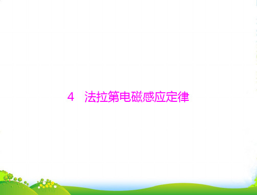 高考物理一轮复习 第四章 4 法拉高考物理一轮复习 第电磁感应定律知识点总结课件 新人教