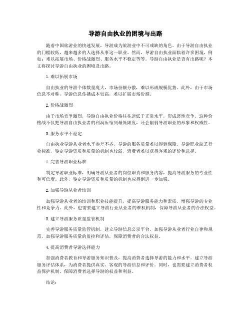 导游自由执业的困境与出路