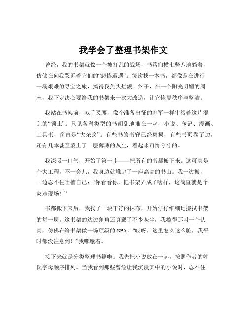 我学会了整理书架作文