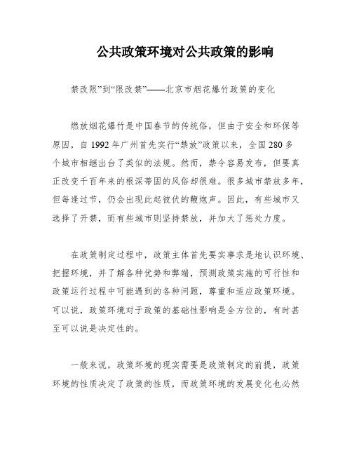 公共政策环境对公共政策的影响