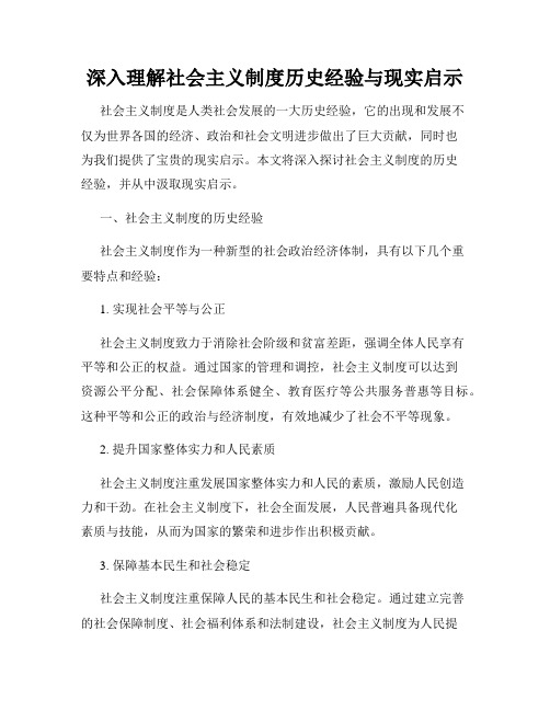 深入理解社会主义制度历史经验与现实启示