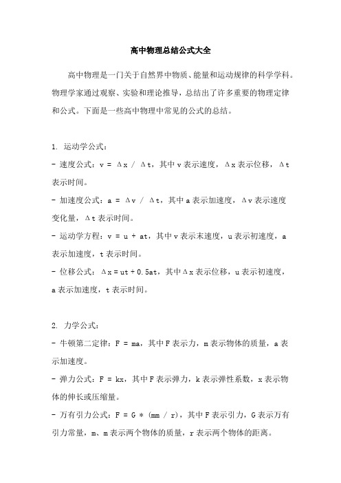 高中物理总结公式大全