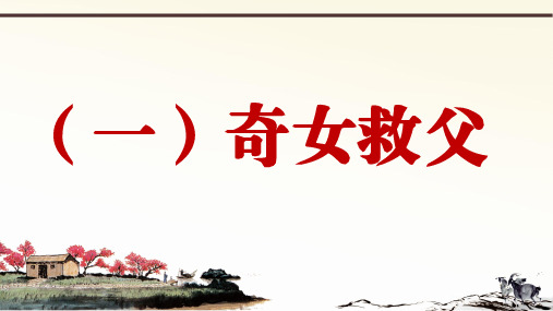 人教部编版语文七下册课外文言文阅读与传统文化拓展训练优秀课件PPT第三部分列女传