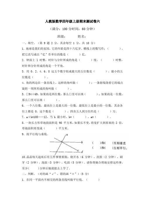 四年级上册数学试题-期末测试卷六  人教新课标(2014秋)含答案