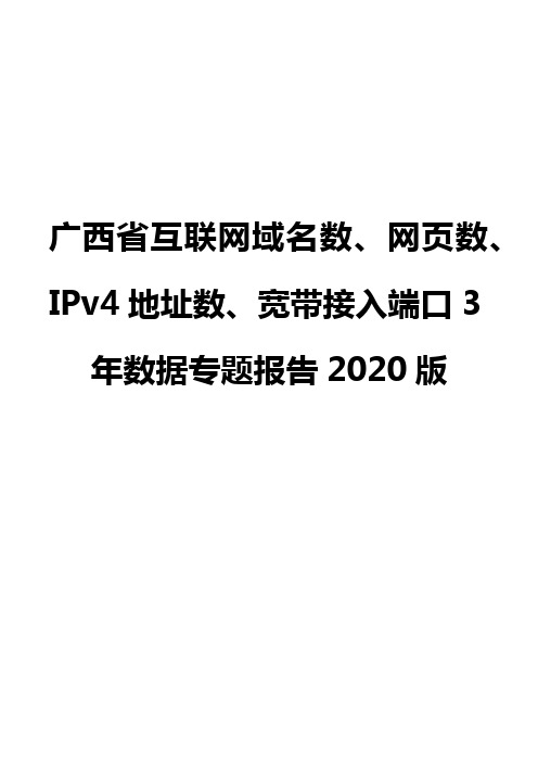 广西省互联网域名数、网页数、IPv4地址数、宽带接入端口3年数据专题报告2020版