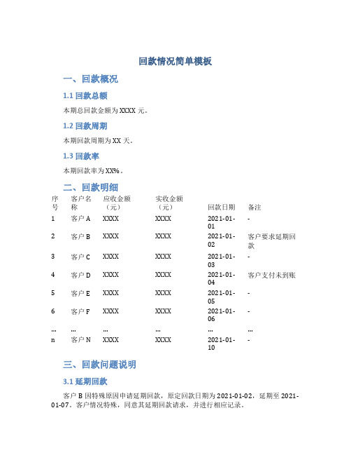 回款情况怎么写简单模板