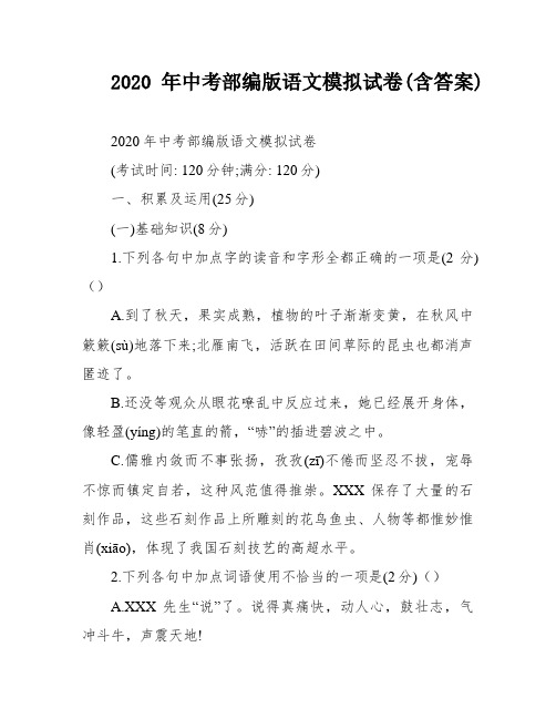 2020年中考部编版语文模拟试卷(含答案)