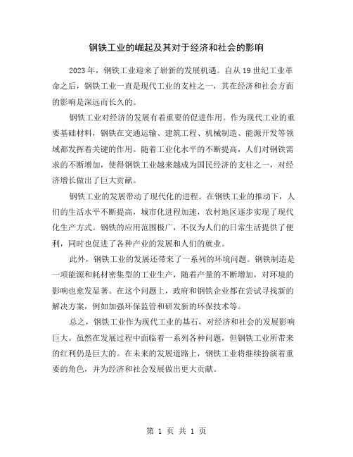 钢铁工业的崛起及其对于经济和社会的影响