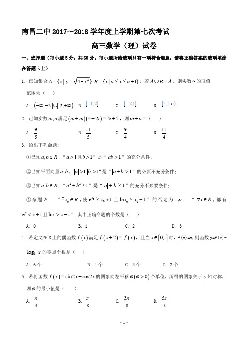 【2018年数学高考】江西省南昌市第二中学2018届高三上学期第七次月考(期末)数学(理)