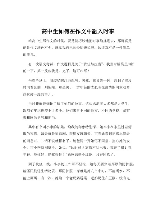 高中生如何在作文中融入时事