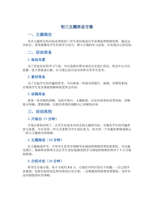 初三主题班会方案方案