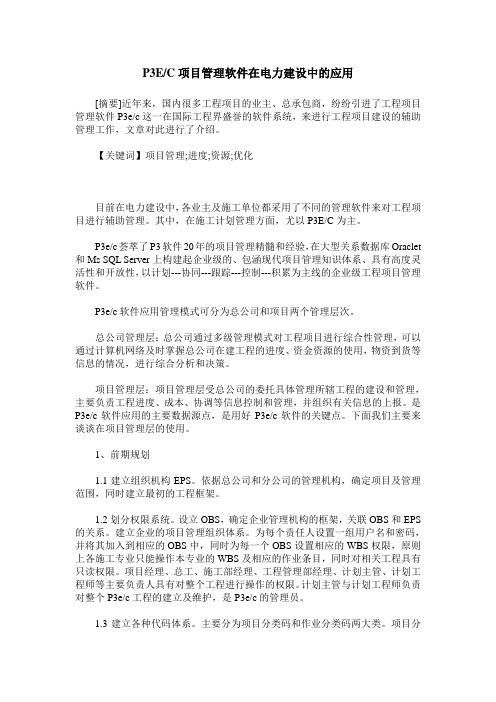 P3E／C项目管理软件在电力建设中的应用