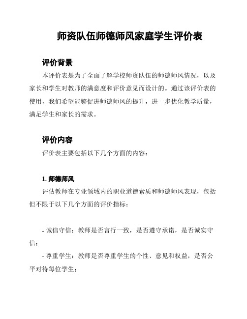 师资队伍师德师风家庭学生评价表